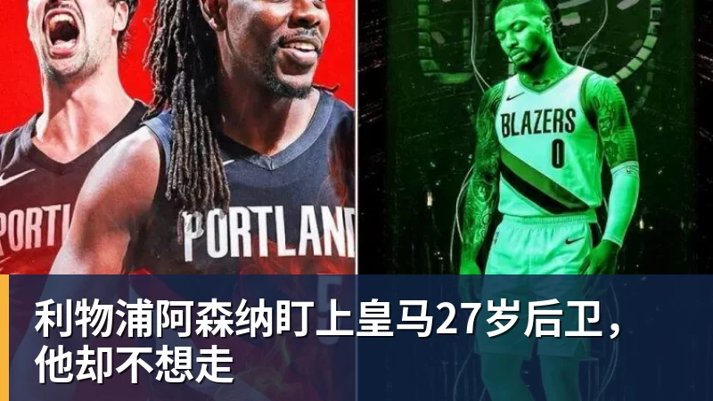 利物浦阿森纳盯上皇马27岁后卫，他却不想走