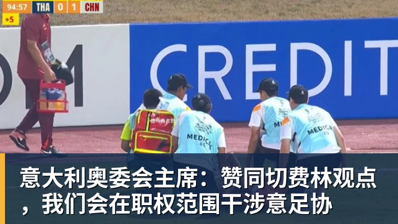 意大利奥委会主席：赞同切费林观点，我们会在职权范围干涉意足协