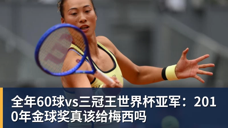 全年60球vs三冠王世界杯亚军：2010年金球奖真该给梅西吗