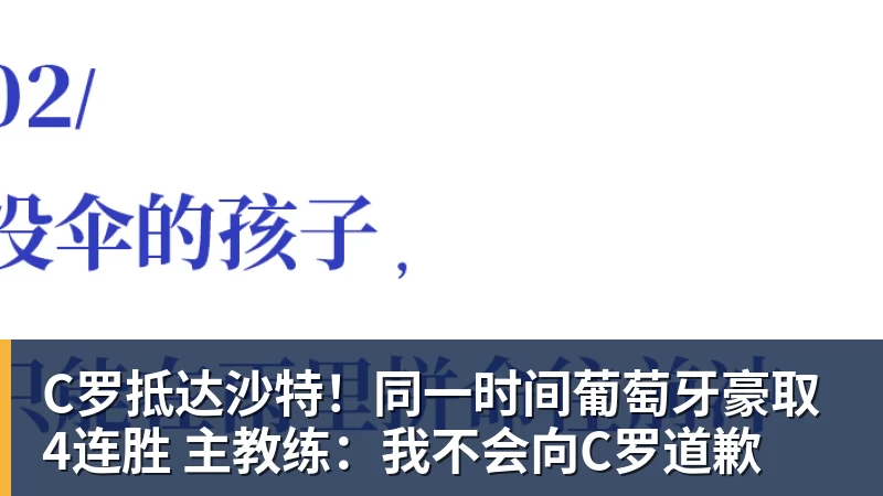 C罗抵达沙特！同一时间葡萄牙豪取4连胜 主教练：我不会向C罗道歉