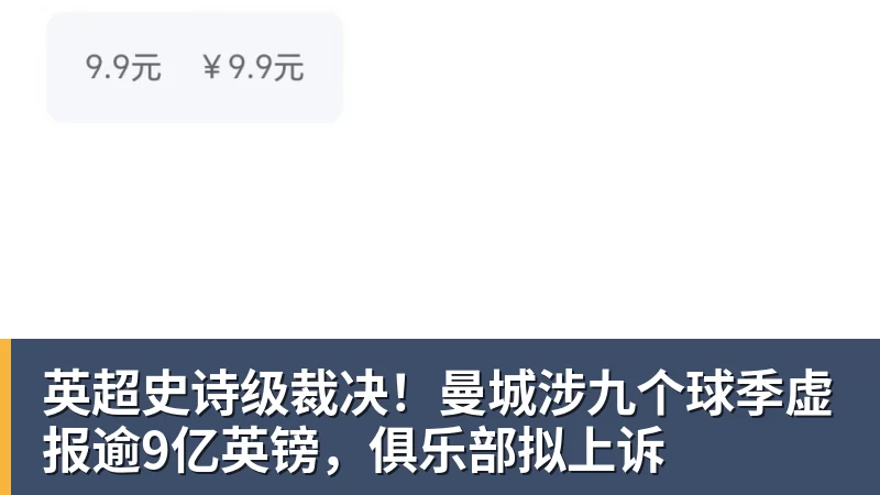 英超史诗级裁决!曼城涉九个球季虚报逾9亿英镑,俱乐部拟上诉