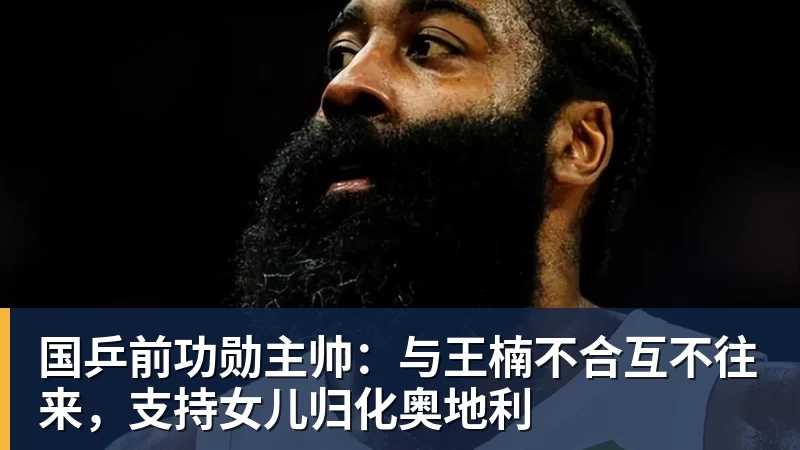 国乒前功勋主帅：与王楠不合互不往来，支持女儿归化奥地利