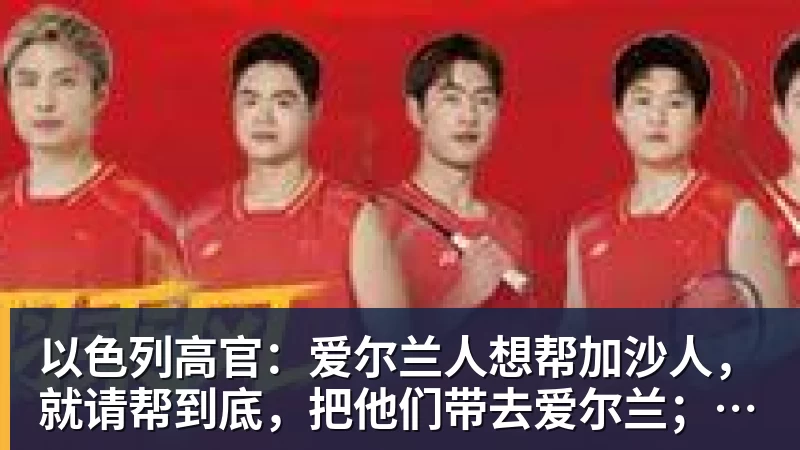以色列高官：爱尔兰人想帮加沙人，就请帮到底，把他们带去爱尔兰；迁走加沙人是“花小钱省大钱”；面对“倒卖巴勒斯坦人”提问发出怪笑