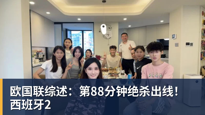 欧国联综述:第88分钟绝杀出线!西班牙2