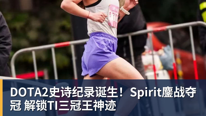 DOTA2史诗纪录诞生！Spirit鏖战夺冠 解锁TI三冠王神迹