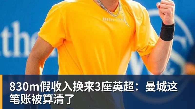 830m假收入换来3座英超：曼城这笔账被算清了