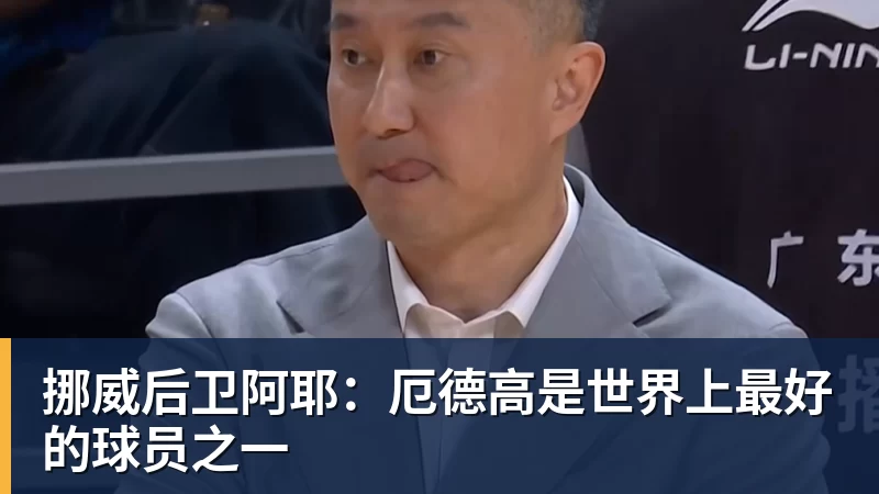 挪威后卫阿耶：厄德高是世界上最好的球员之一