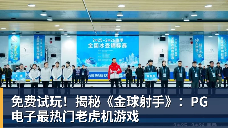 免费试玩!揭秘《金球射手》:PG电子最热门老虎机游戏