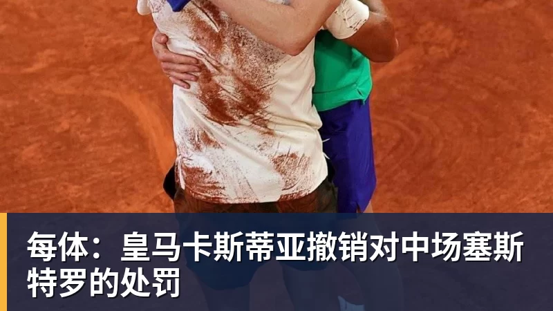每体：皇马卡斯蒂亚撤销对中场塞斯特罗的处罚