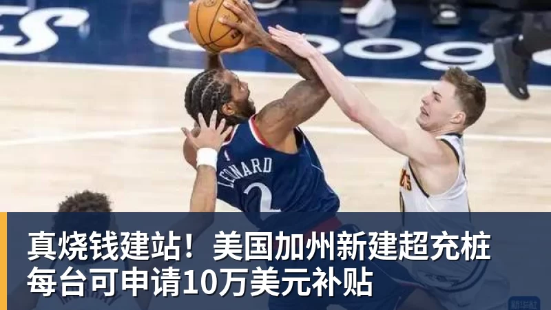 真烧钱建站！美国加州新建超充桩 每台可申请10万美元补贴