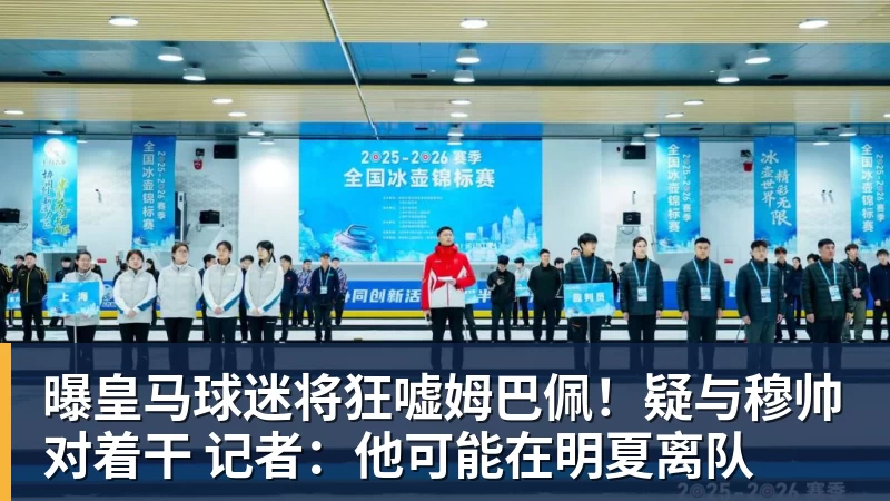 曝皇马球迷将狂嘘姆巴佩!疑与穆帅对着干 记者:他可能在明夏离队