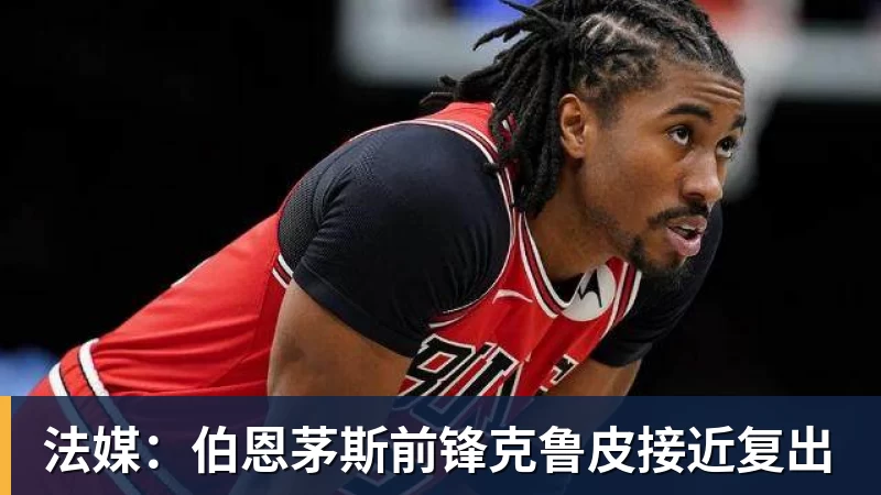 法媒：伯恩茅斯前锋克鲁皮接近复出