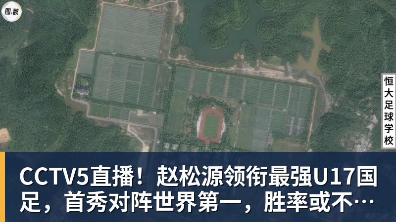CCTV5直播！赵松源领衔最强U17国足，首秀对阵世界第一，胜率或不超10%