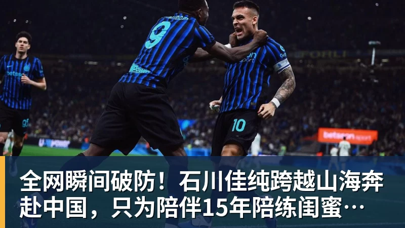 全网瞬间破防!石川佳纯跨越山海奔赴中国,只为陪伴15年陪练闺蜜圆满婚礼