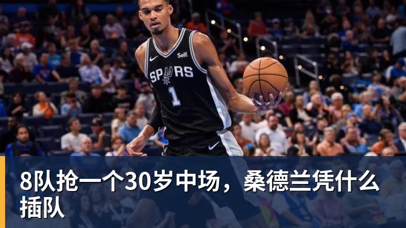 8队抢一个30岁中场，桑德兰凭什么插队