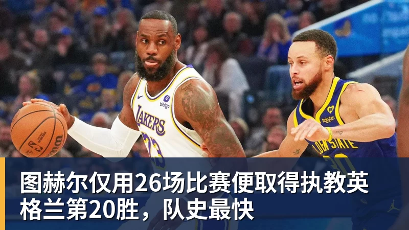 图赫尔仅用26场比赛便取得执教英格兰第20胜，队史最快