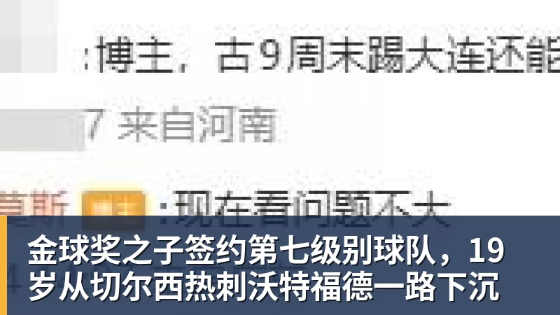 金球奖之子签约第七级别球队，19岁从切尔西热刺沃特福德一路下沉