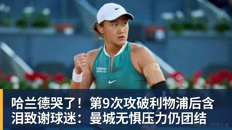 哈兰德哭了！第9次攻破利物浦后含泪致谢球迷：曼城无惧压力仍团结