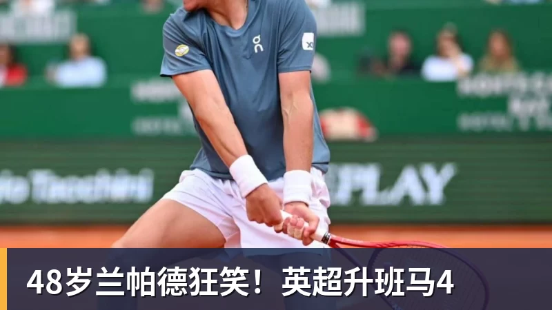 48岁兰帕德狂笑!英超升班马4