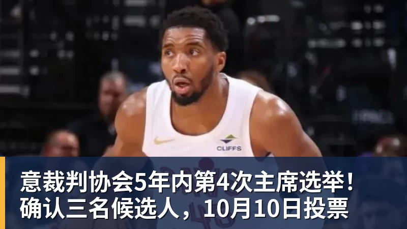 意裁判协会5年内第4次主席选举!确认三名候选人,10月10日投票
