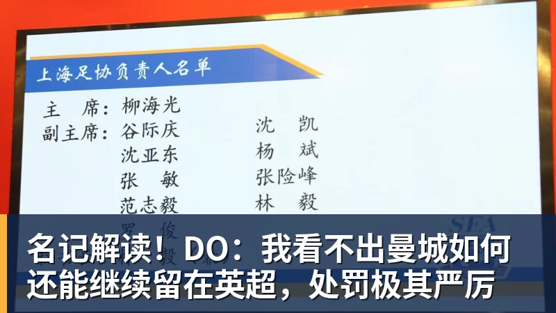 名记解读！DO：我看不出曼城如何还能继续留在英超，处罚极其严厉