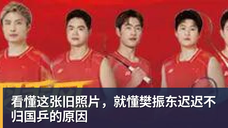 看懂这张旧照片，就懂樊振东迟迟不归国乒的原因