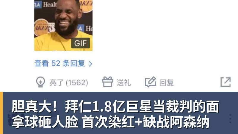 胆真大！拜仁1.8亿巨星当裁判的面拿球砸人脸 首次染红+缺战阿森纳