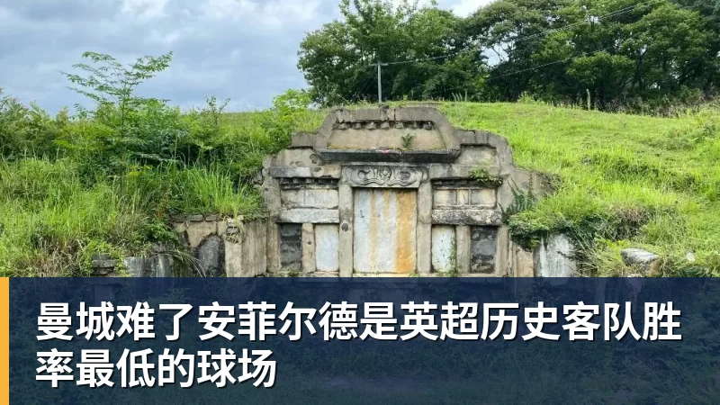 曼城难了安菲尔德是英超历史客队胜率最低的球场