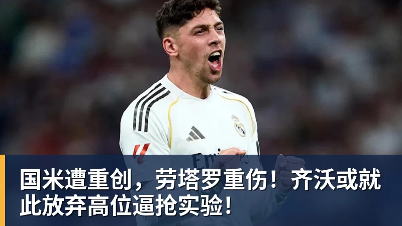 国米遭重创,劳塔罗重伤!齐沃或就此放弃高位逼抢实验!