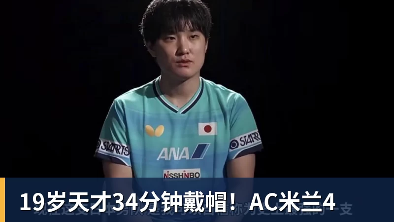 19岁天才34分钟戴帽!AC米兰4