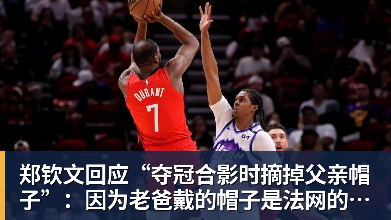 郑钦文回应“夺冠合影时摘掉父亲帽子”：因为老爸戴的帽子是法网的，现在是中网