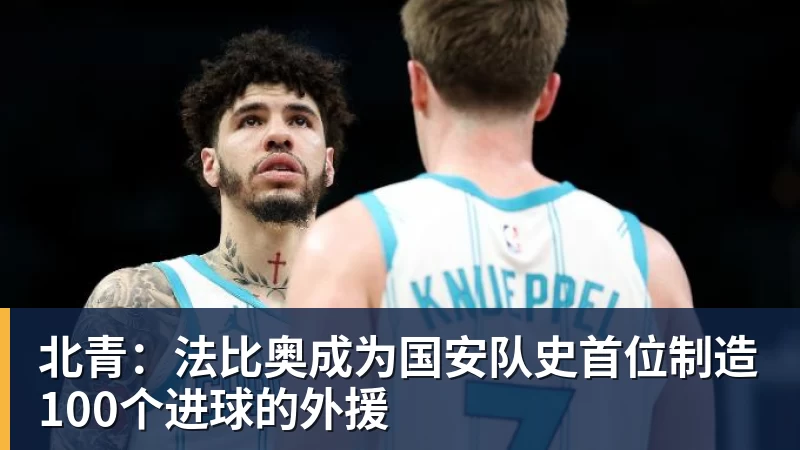北青：法比奥成为国安队史首位制造100个进球的外援