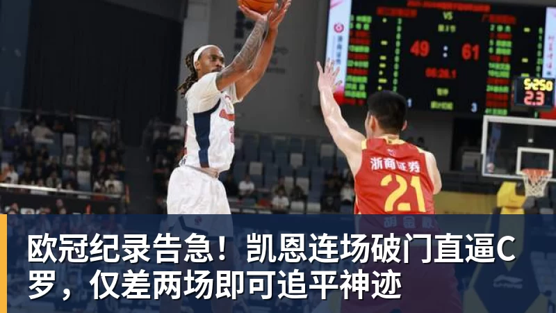 欧冠纪录告急!凯恩连场破门直逼C罗,仅差两场即可追平神迹
