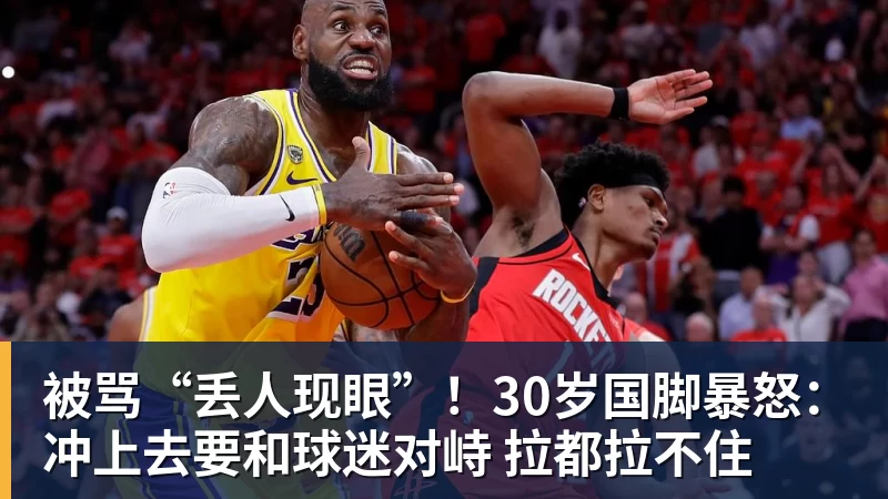 被骂“丢人现眼”！30岁国脚暴怒：冲上去要和球迷对峙 拉都拉不住