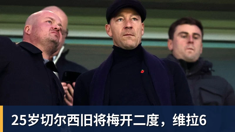 25岁切尔西旧将梅开二度，维拉6