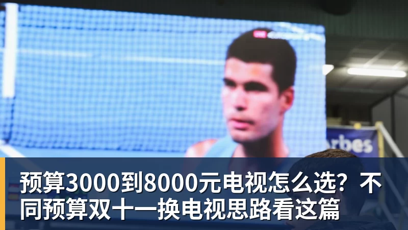 预算3000到8000元电视怎么选？不同预算双十一换电视思路看这篇