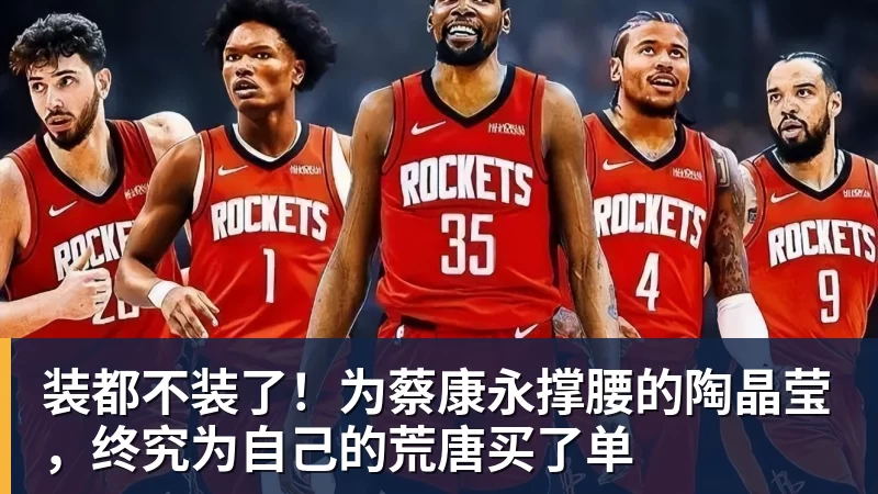 装都不装了！为蔡康永撑腰的陶晶莹，终究为自己的荒唐买了单