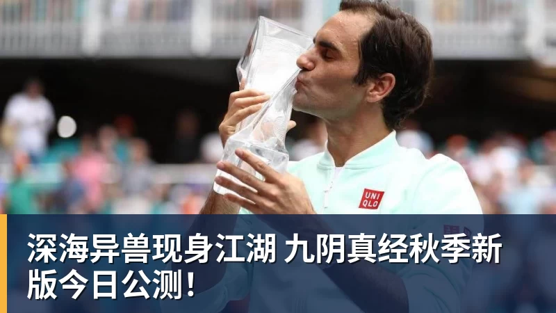 深海异兽现身江湖 九阴真经秋季新版今日公测！