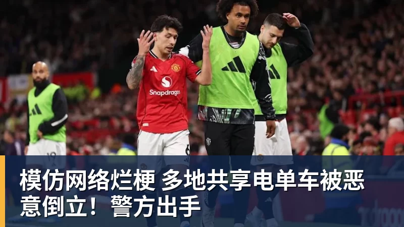 模仿网络烂梗 多地共享电单车被恶意倒立!警方出手