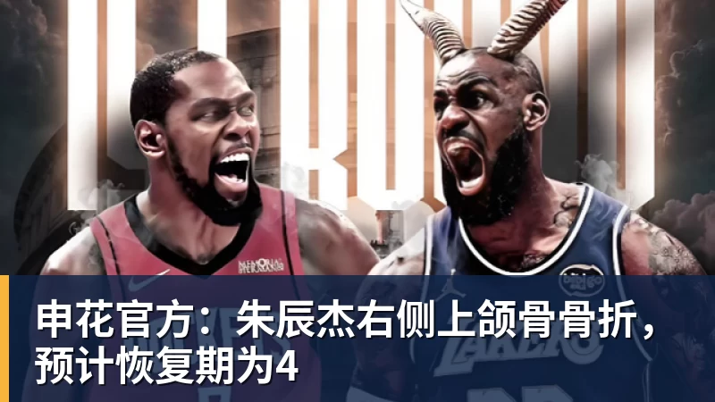 申花官方：朱辰杰右侧上颌骨骨折，预计恢复期为4
