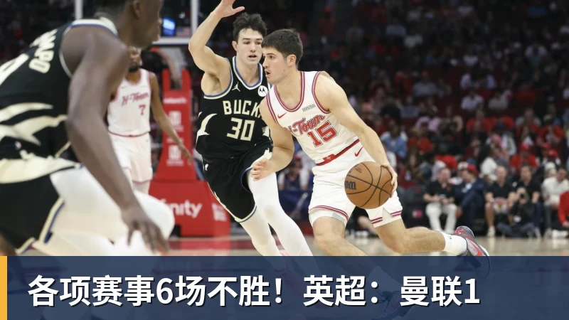 各项赛事6场不胜!英超:曼联1