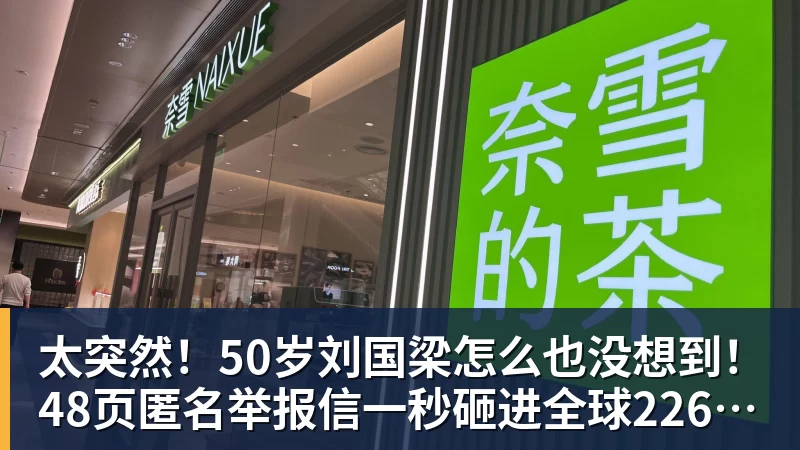 太突然！50岁刘国梁怎么也没想到！48页匿名举报信一秒砸进全球226个乒协邮箱，286万买下15%股权！国际乒联被迫正式受理，评论区一边倒