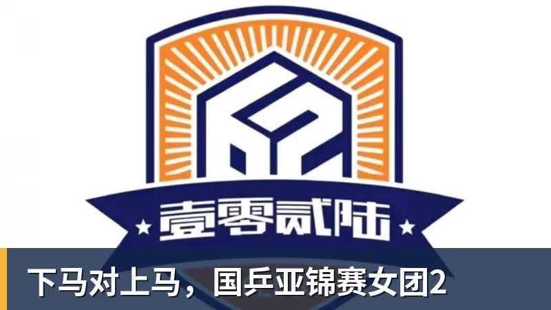 下马对上马,国乒亚锦赛女团2