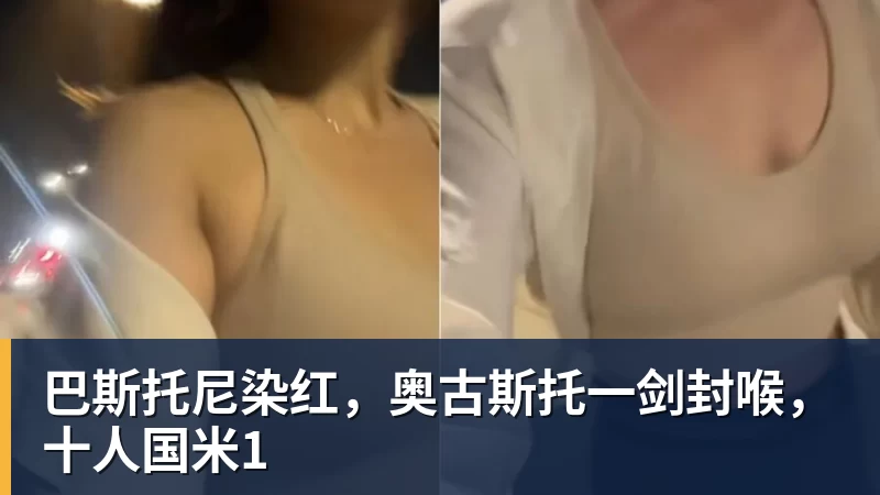 巴斯托尼染红，奥古斯托一剑封喉，十人国米1