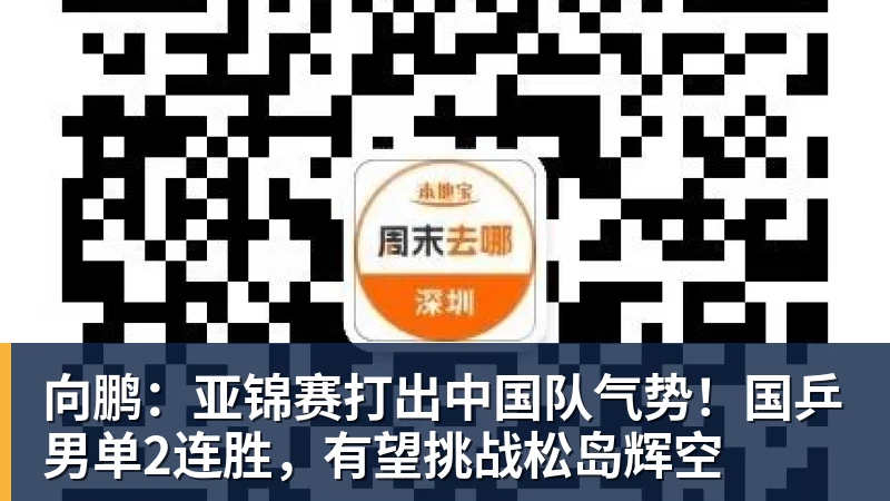 向鹏:亚锦赛打出中国队气势!国乒男单2连胜,有望挑战松岛辉空