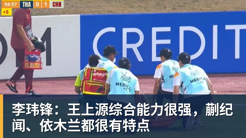 李玮锋：王上源综合能力很强，蒯纪闻、依木兰都很有特点