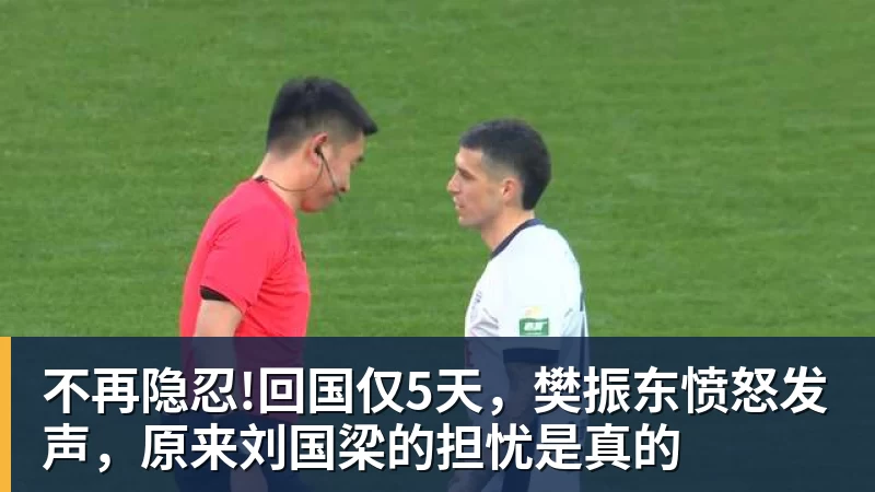 不再隐忍!回国仅5天，樊振东愤怒发声，原来刘国梁的担忧是真的