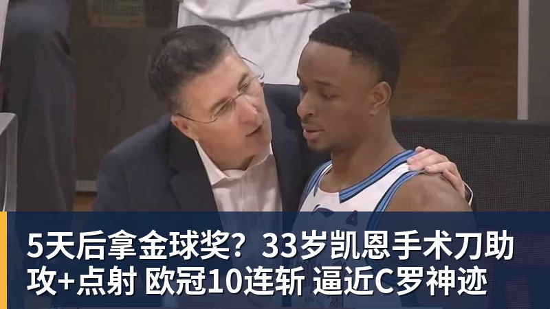 5天后拿金球奖?33岁凯恩手术刀助攻+点射 欧冠10连斩 逼近C罗神迹
