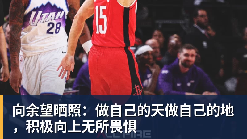 向余望晒照:做自己的天做自己的地,积极向上无所畏惧