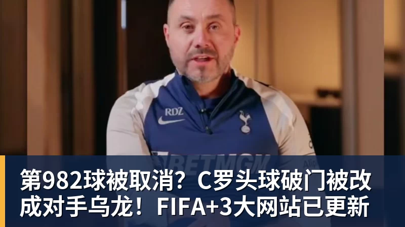第982球被取消?C罗头球破门被改成对手乌龙!FIFA+3大网站已更新
